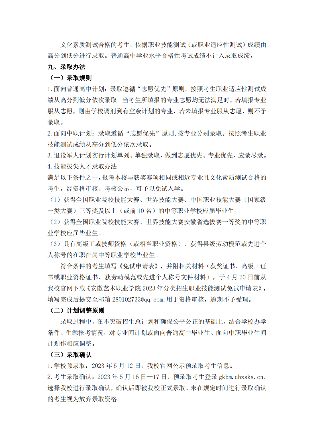 安徽艺术职业学院 2023 年分类考试招生章程